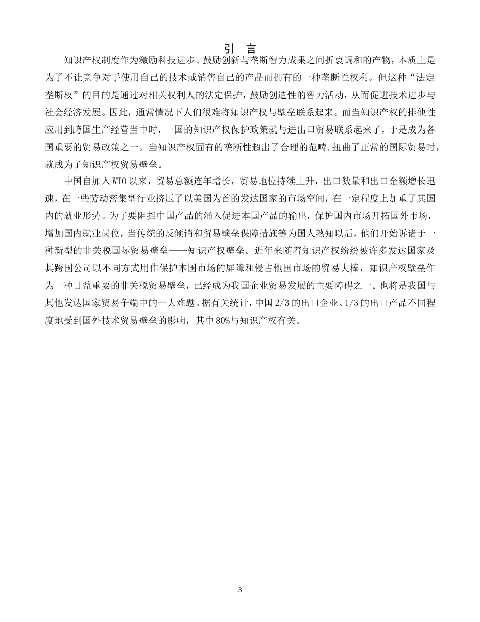发达国家的知识产权壁垒和中国的外贸发展_第3页