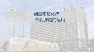 jia剂量密集化疗在乳腺癌的运用