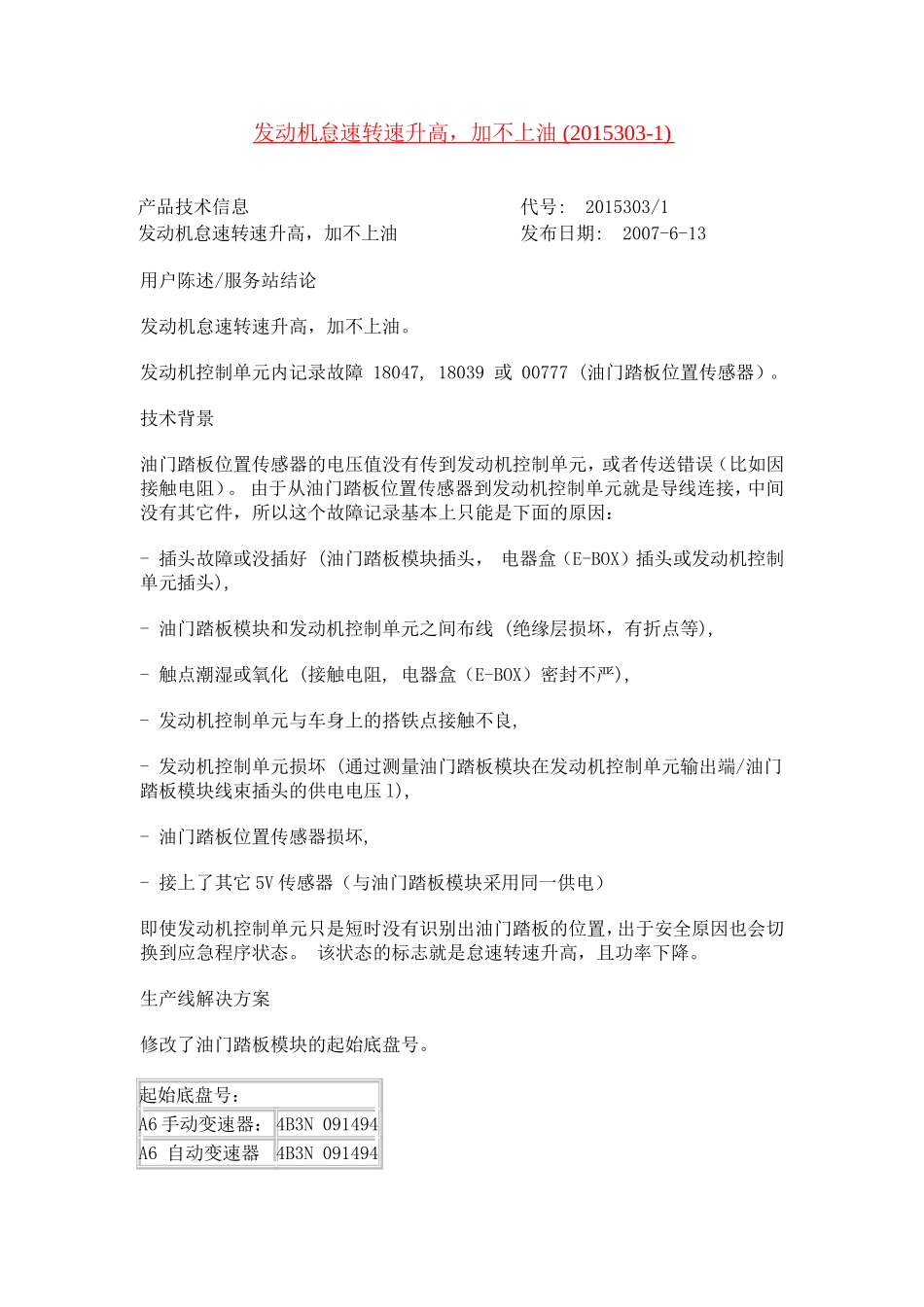 发动机怠速转速升高-加不上油-(2015303-1)_第1页