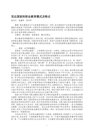 发达国家的职业教育模式及特点