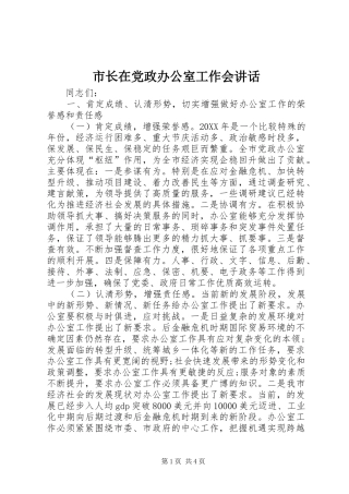 市长在党政办公室工作会致辞