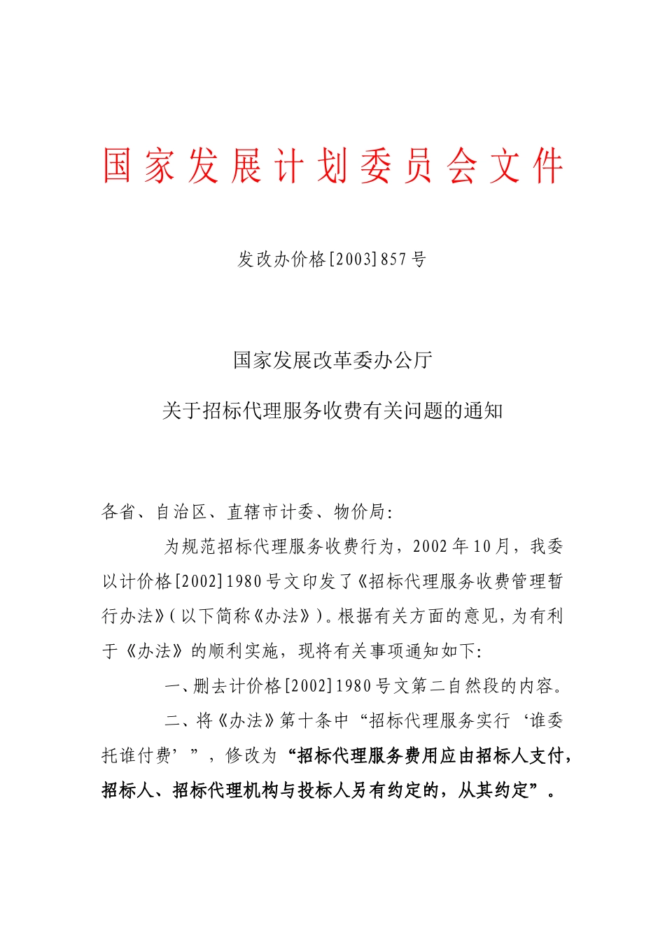 发改办价格[2003]857号-招标代理服务收费管理暂行办法_第2页