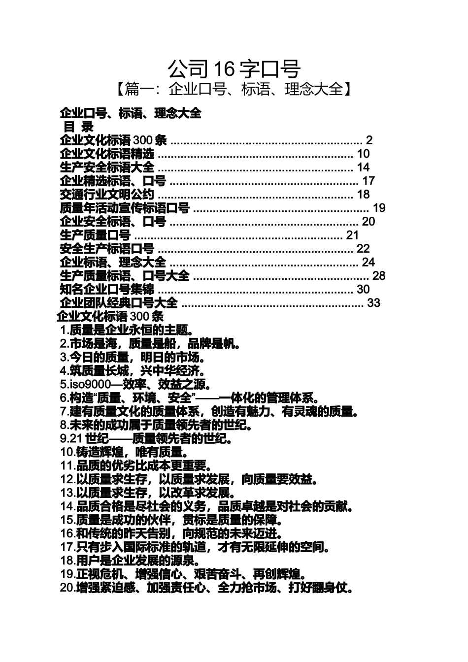 口号标语之公司16字口号_第1页