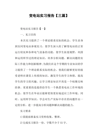 变电站实习报告【三篇】