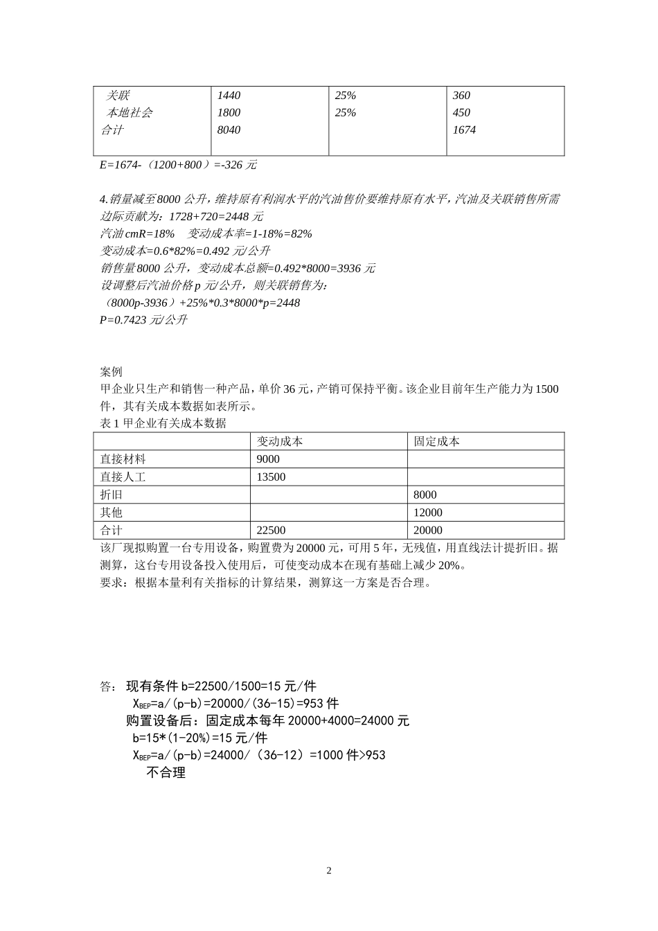 变动成本法与本量利分析相关案例及答案_第2页