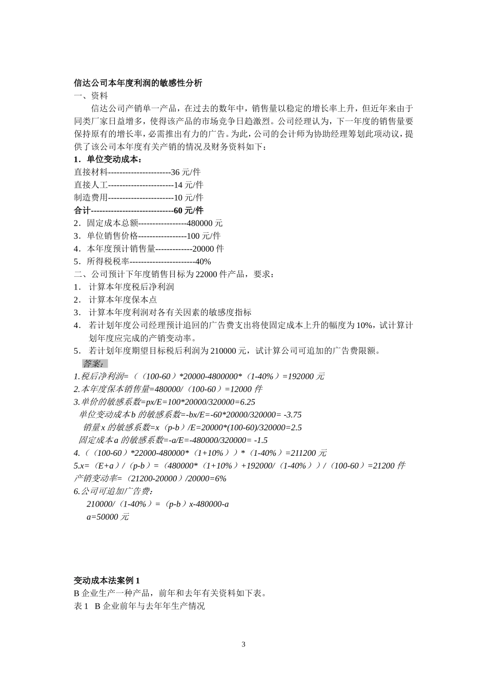 变动成本法与本量利分析相关案例及答案_第3页
