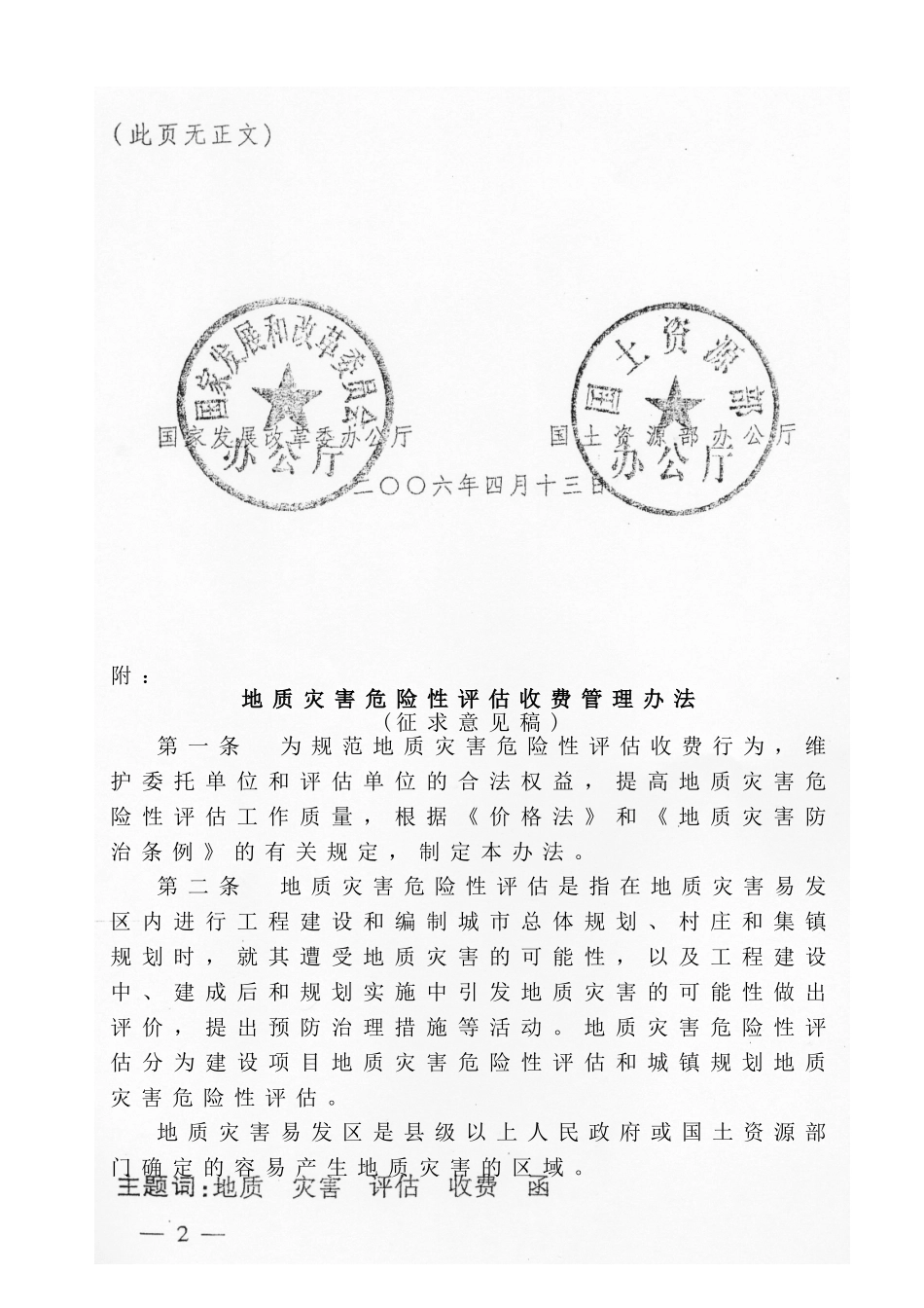 发改办价格【2006】745号--地质灾害危险性评估收费管理办法_第2页