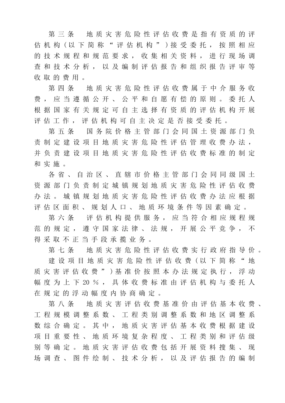 发改办价格【2006】745号--地质灾害危险性评估收费管理办法_第3页