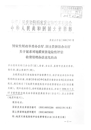 发改办价格【2006】745号--地质灾害危险性评估收费管理办法