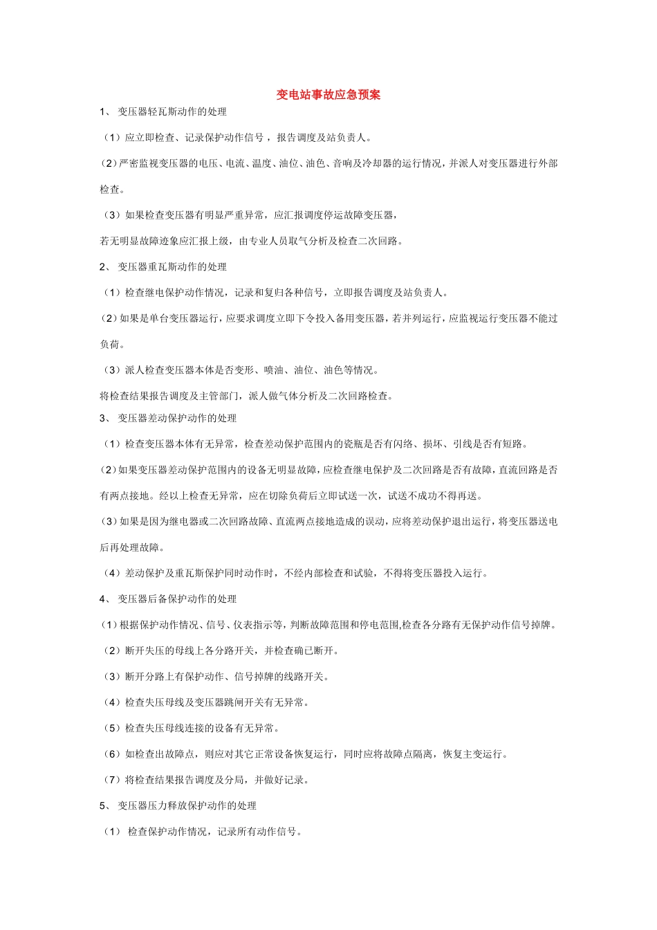 变电站事故应急预案_第1页