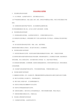 变电站事故应急预案