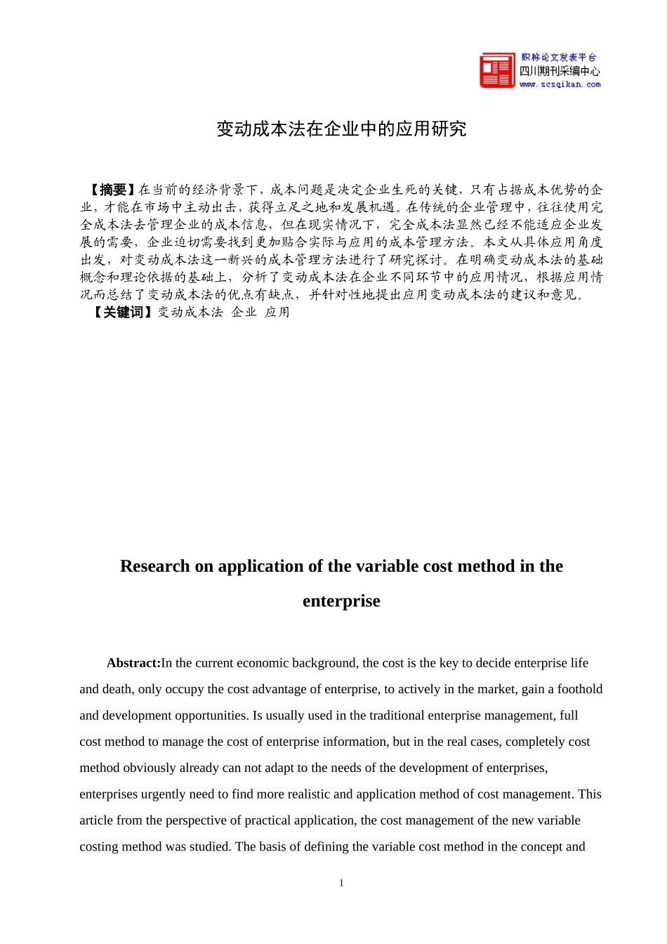 变动成本法在企业中的应用研究_第1页