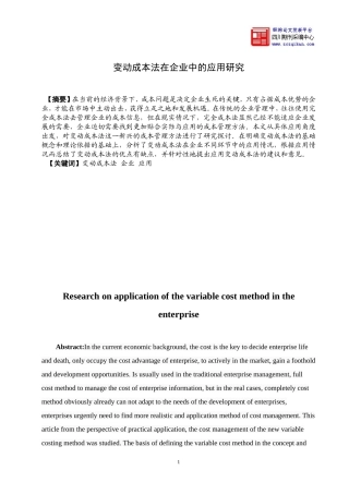变动成本法在企业中的应用研究