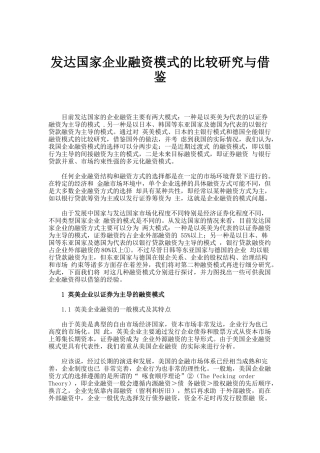 发达国家企业融资模式的比较研究与借鉴解读