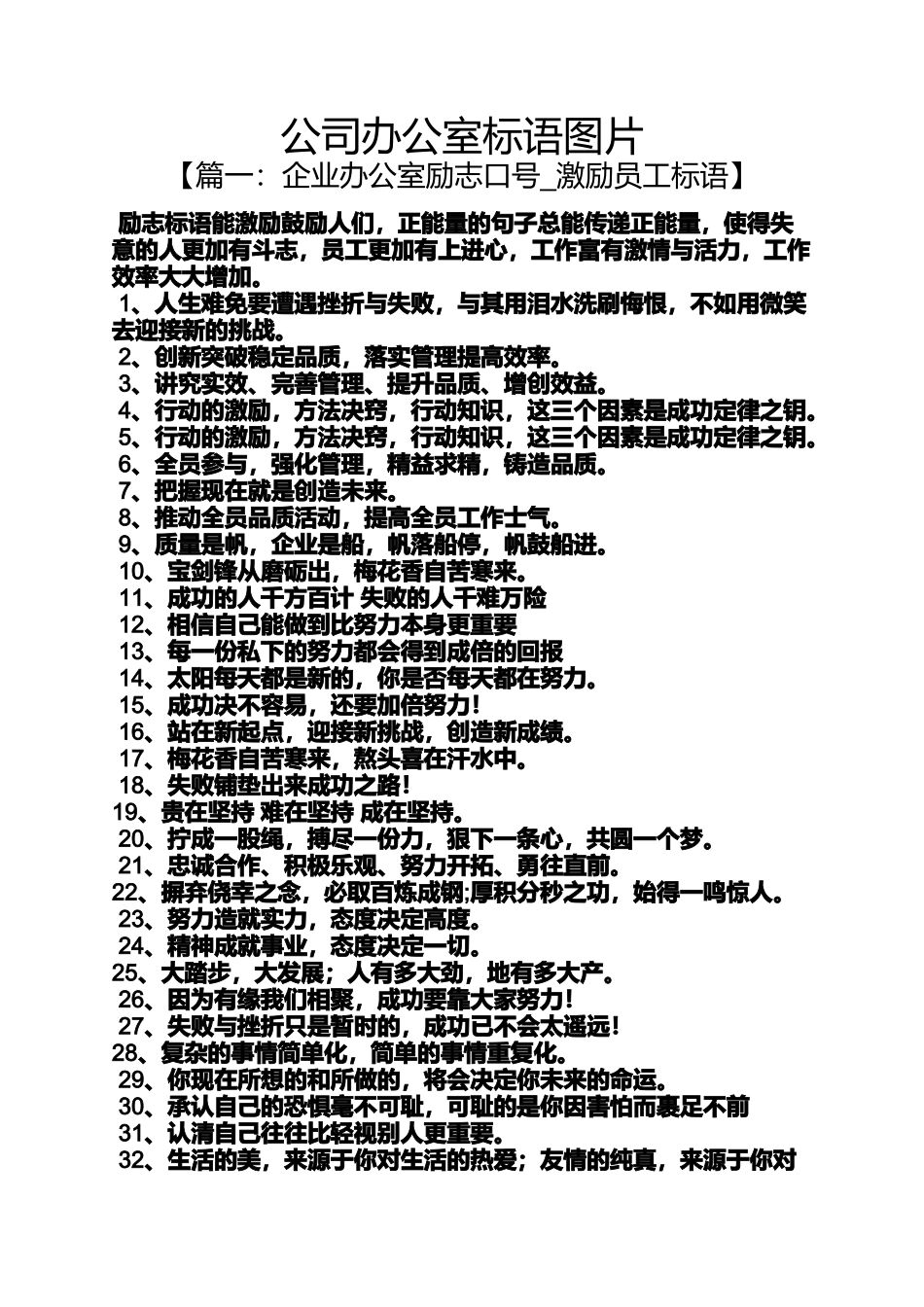 口号标语之公司办公室标语图片_第1页