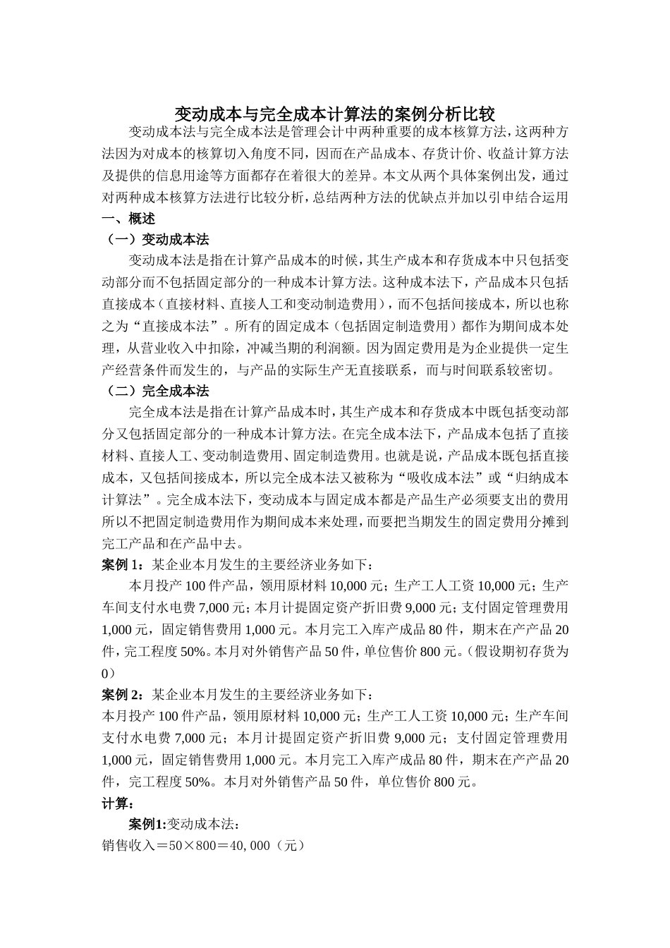 变动成本与完全成本计算法的案例分析比较_第1页