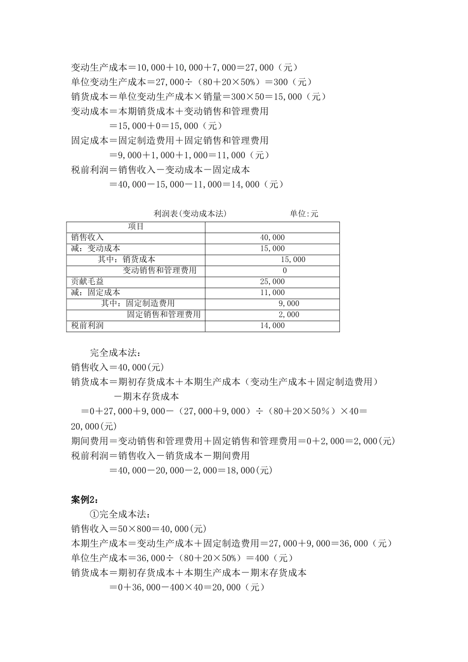变动成本与完全成本计算法的案例分析比较_第2页