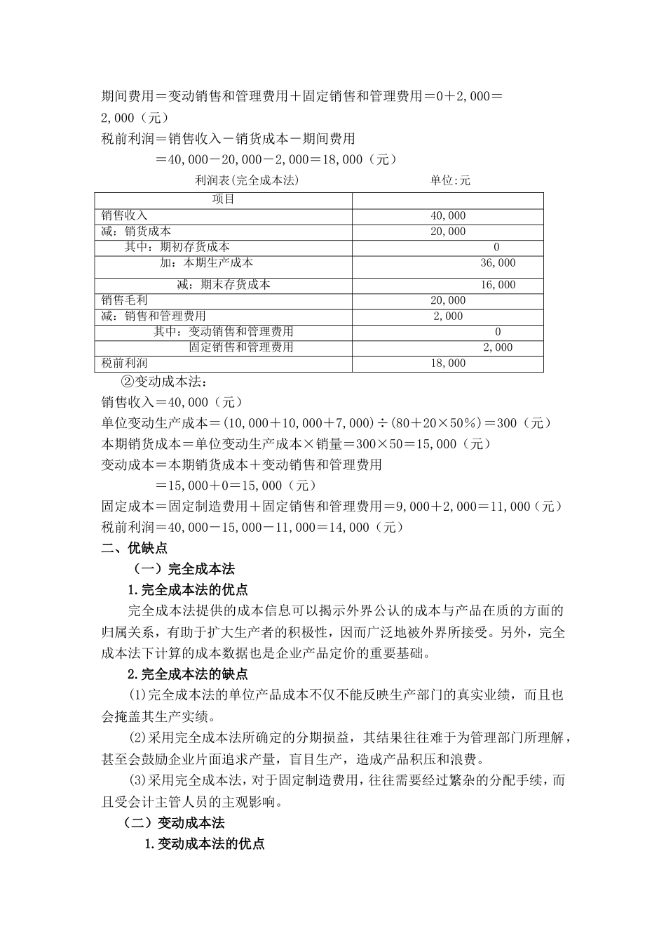 变动成本与完全成本计算法的案例分析比较_第3页