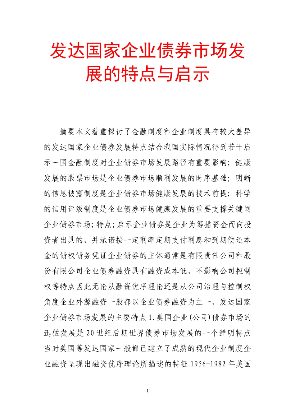 发达国家企业债券市场发展的特点与启示_第1页