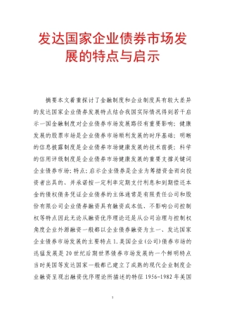 发达国家企业债券市场发展的特点与启示