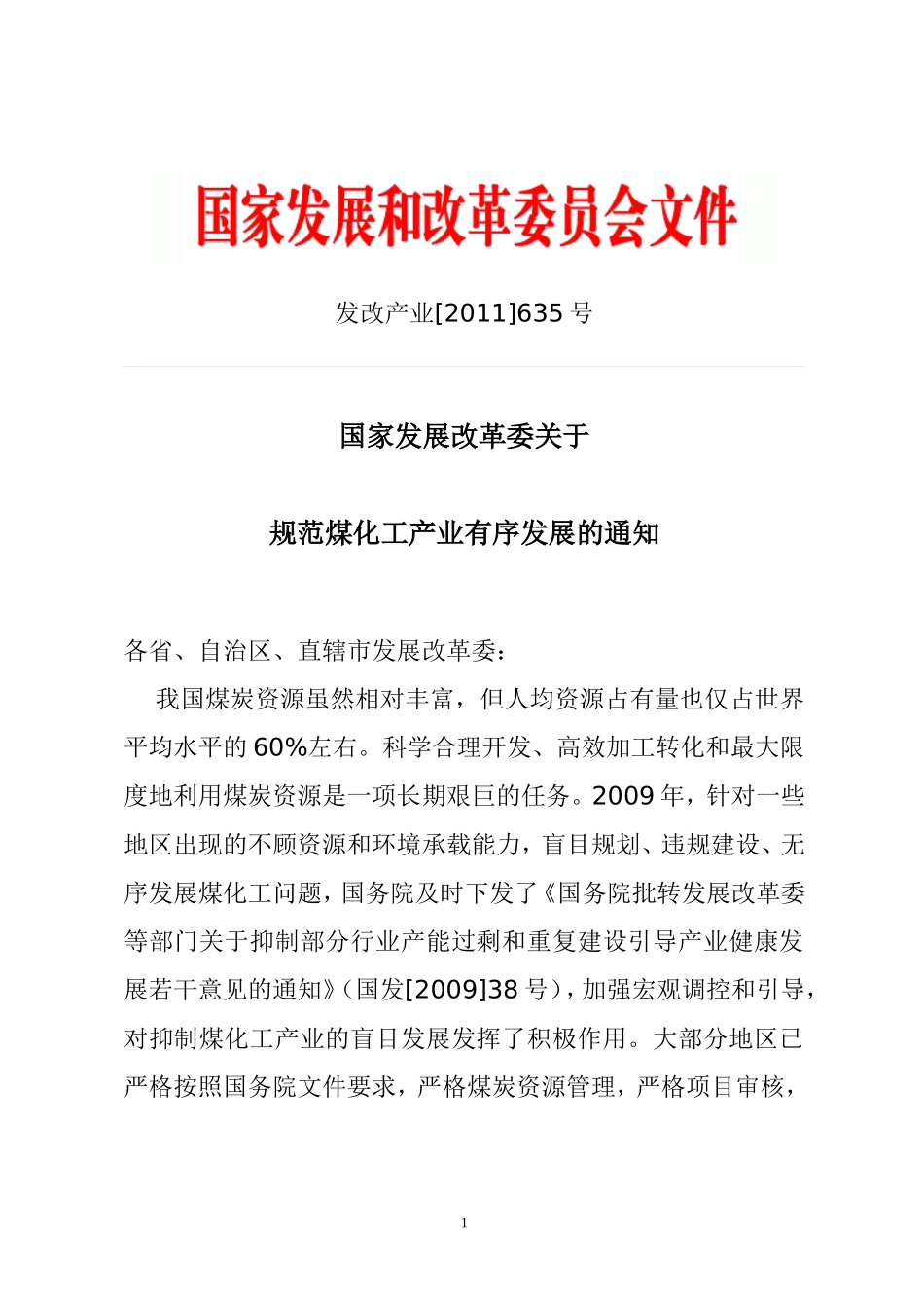 发改产业[2011]635号国家发改委关于规范煤化工产业有序发展的通知_第1页