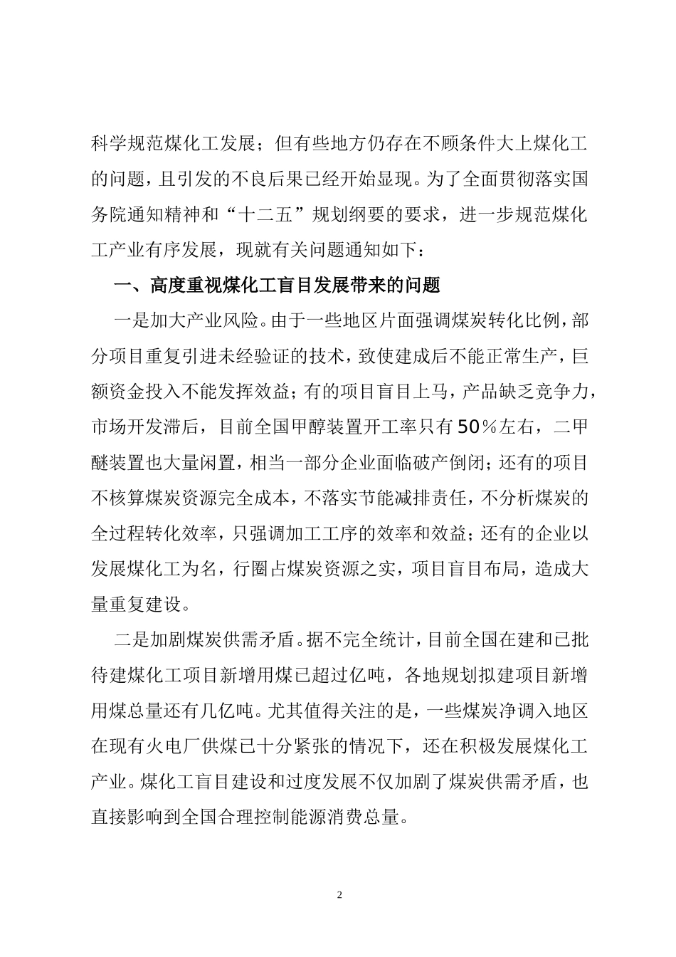 发改产业[2011]635号国家发改委关于规范煤化工产业有序发展的通知_第2页