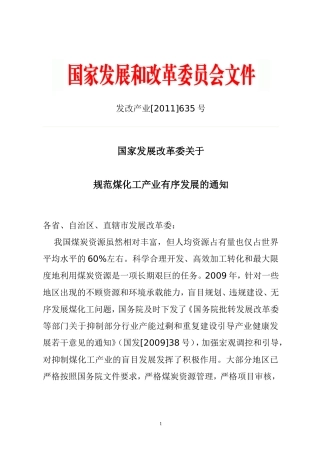 发改产业[2011]635号国家发改委关于规范煤化工产业有序发展的通知