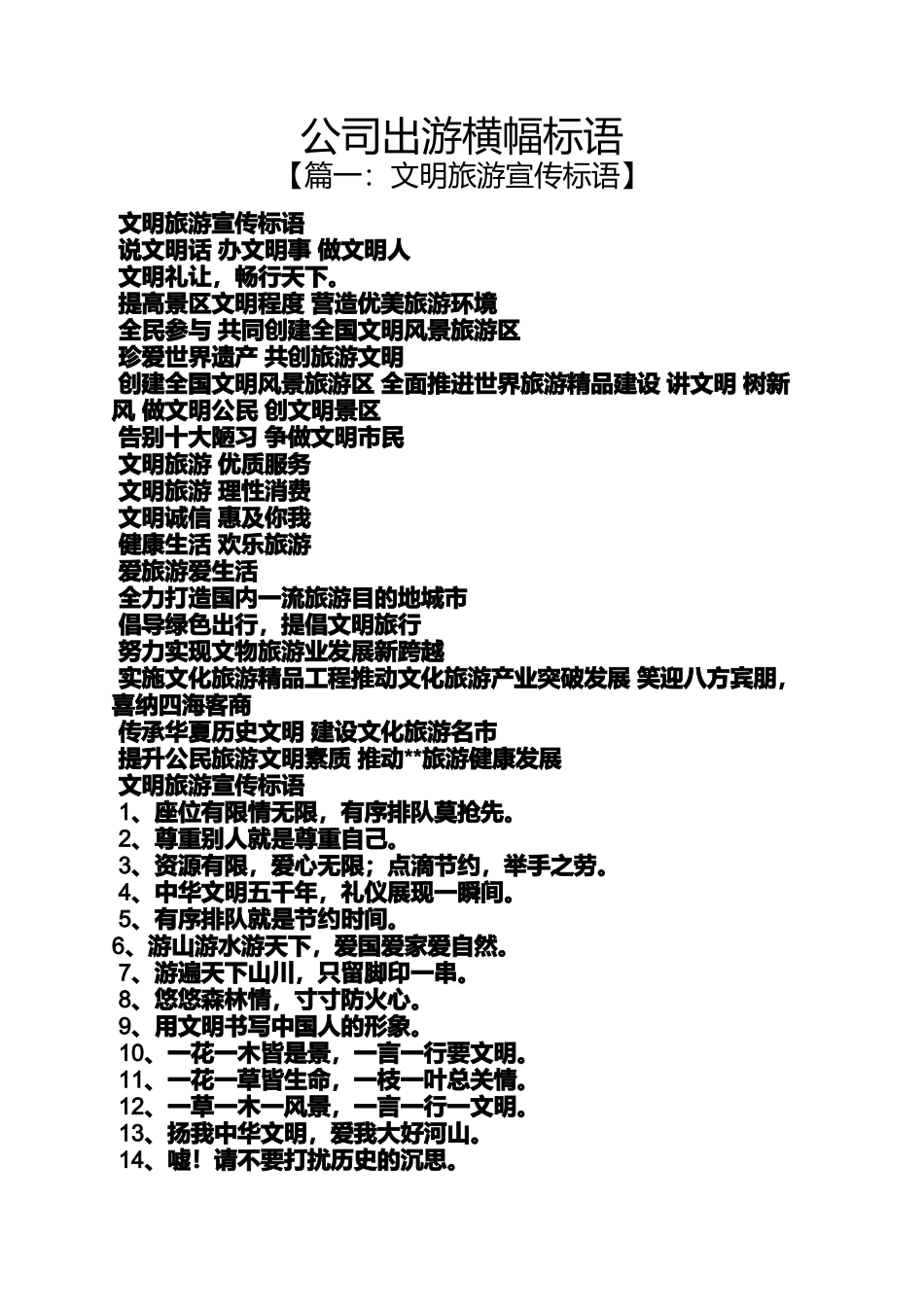 口号标语之公司出游横幅标语_第1页