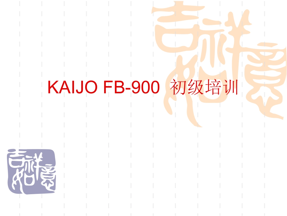 KAIJO900培训资料_第1页