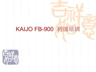 KAIJO900培训资料