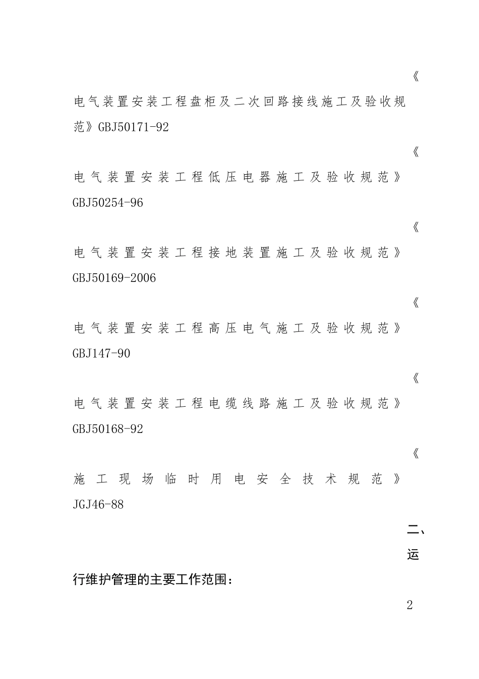 变电站试验及运维方案_第2页