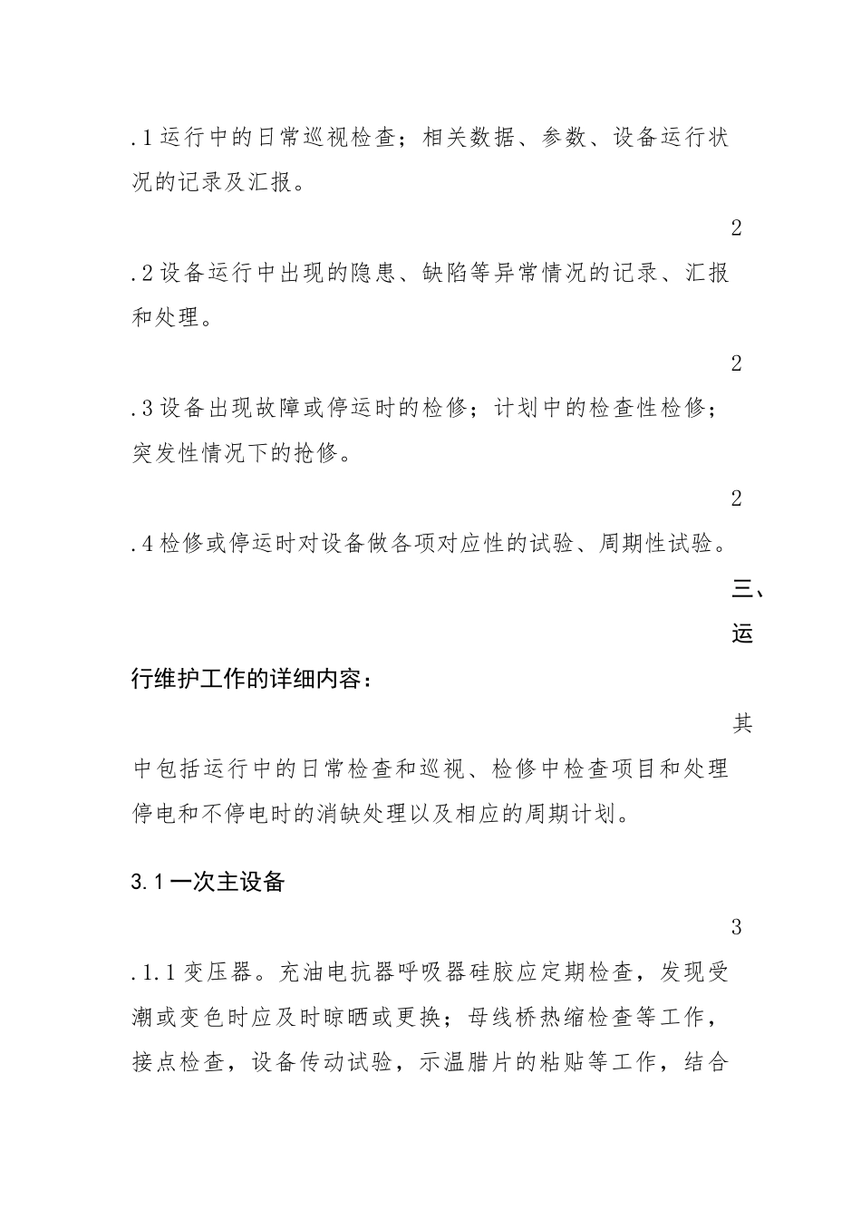 变电站试验及运维方案_第3页