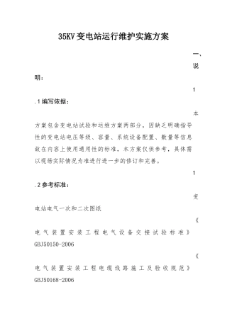 变电站试验及运维方案