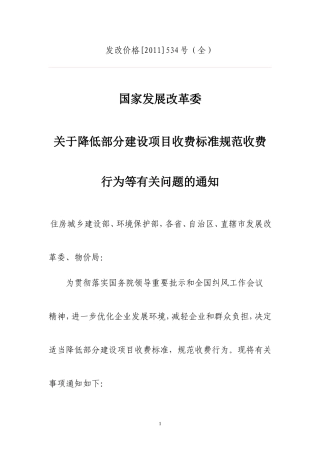 发改价格(2011)534号文(全)