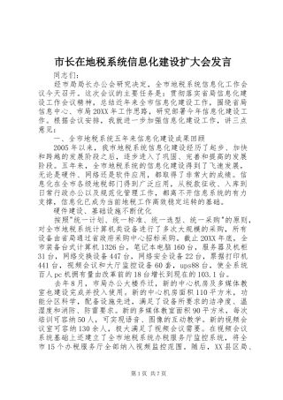 市长在地税系统信息化建设扩大会讲话