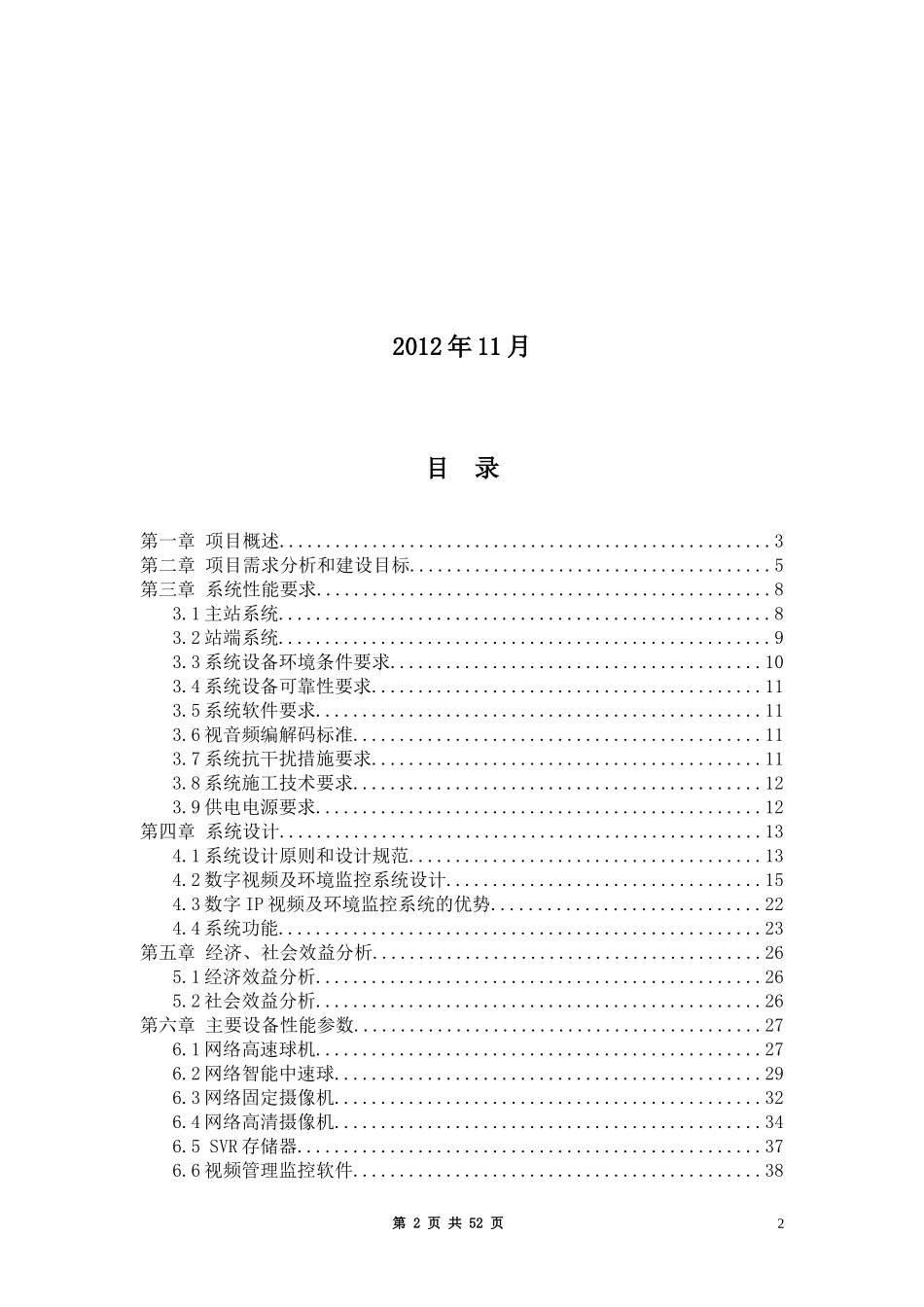 变电站视频及环境监控系统技术方案_第2页