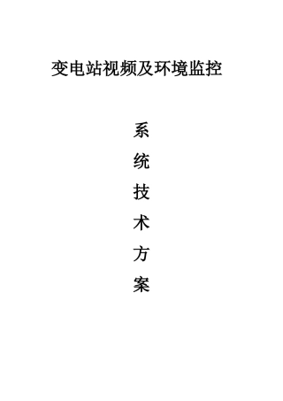 变电站视频及环境监控系统技术方案