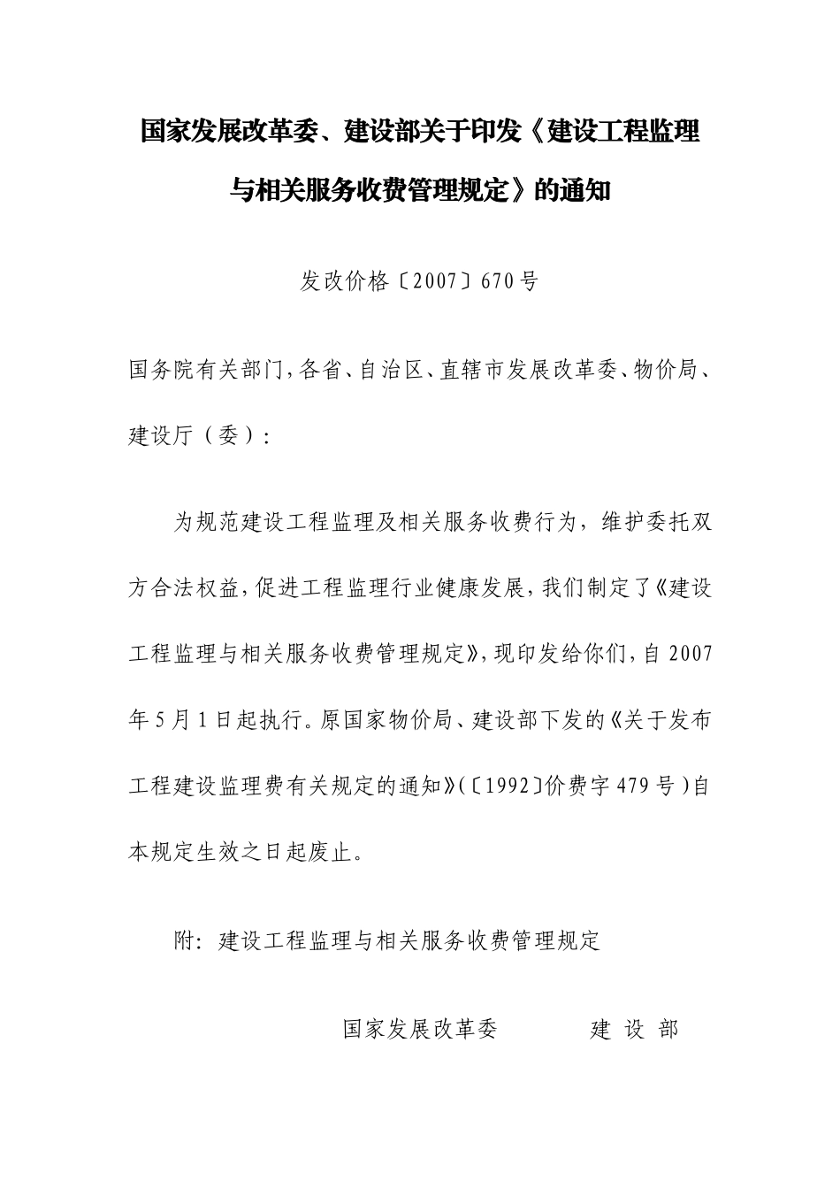 发改价格〔2007〕670号_第1页