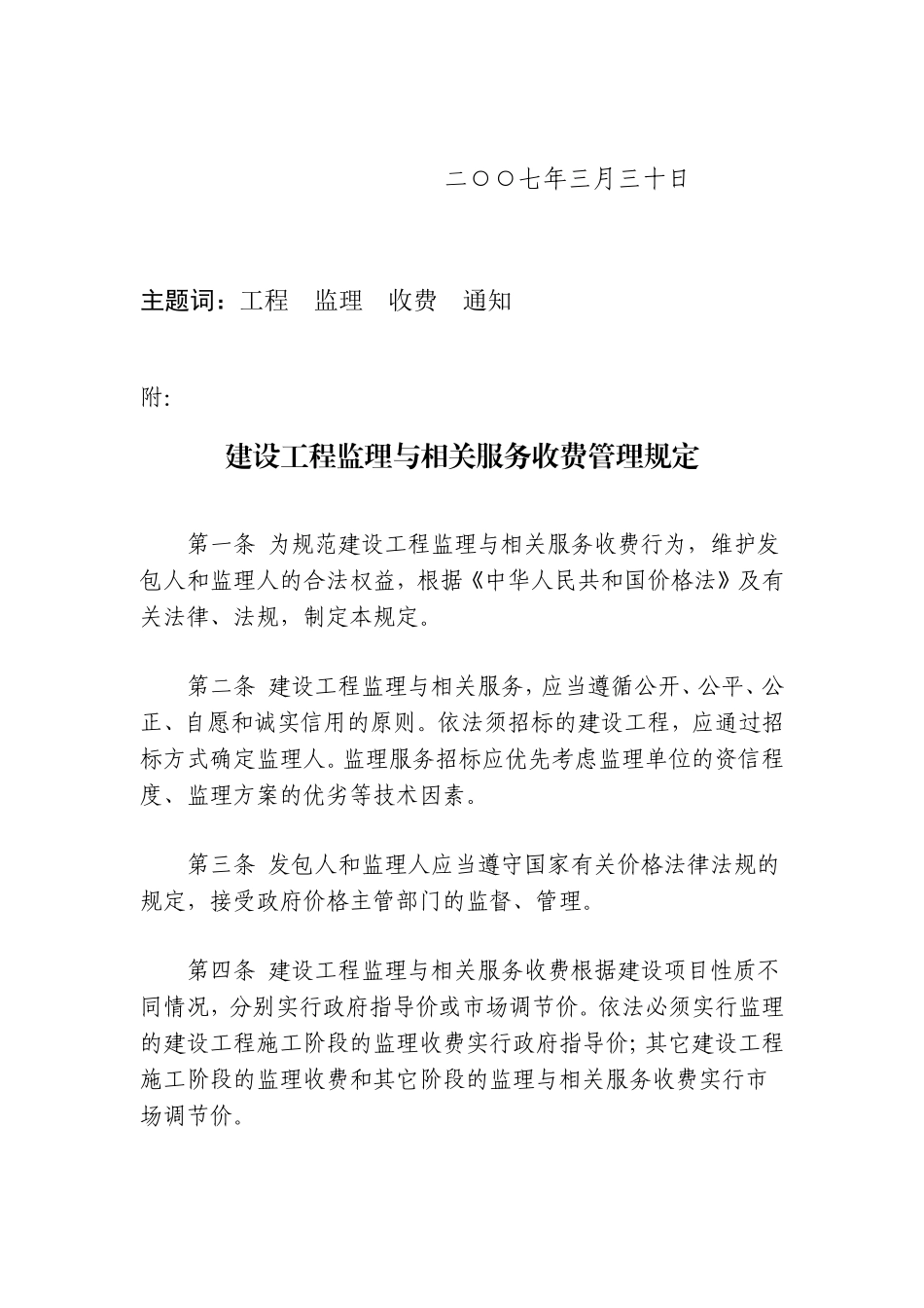 发改价格〔2007〕670号_第2页