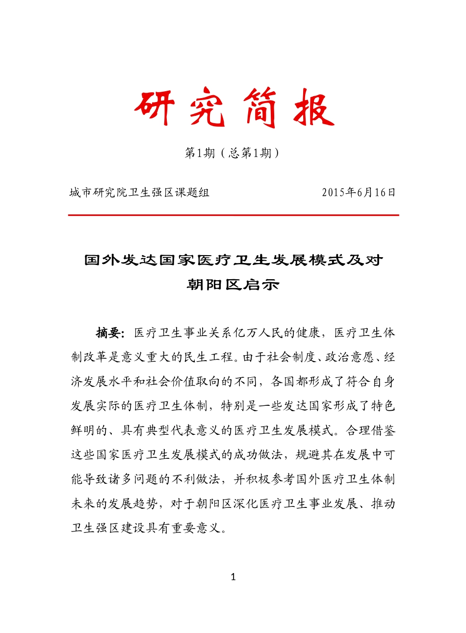 发达国家医疗卫生发展模式_第1页