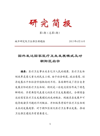 发达国家医疗卫生发展模式