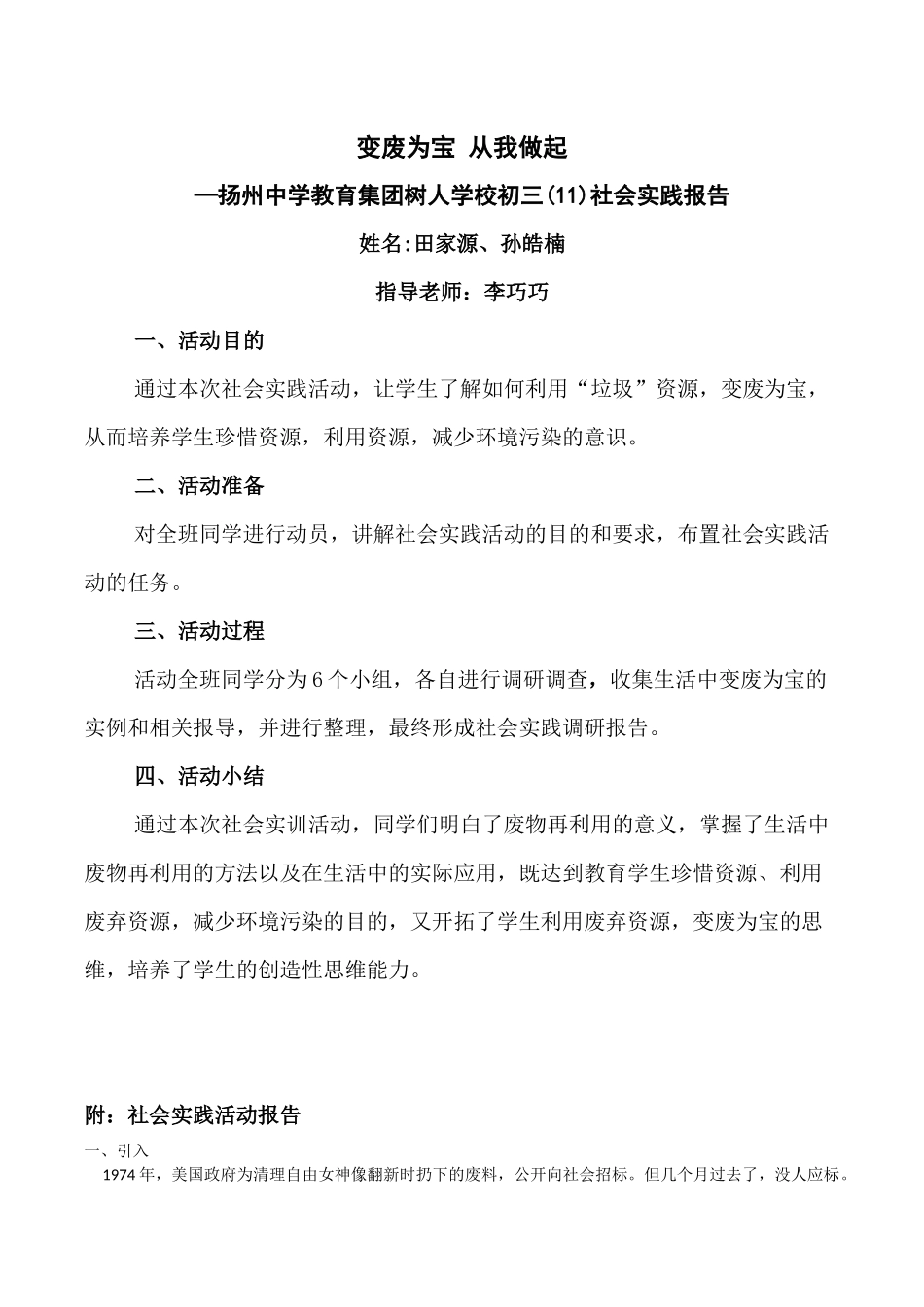 变废为宝-从我做起(社会实践活动报告终结版)_第1页