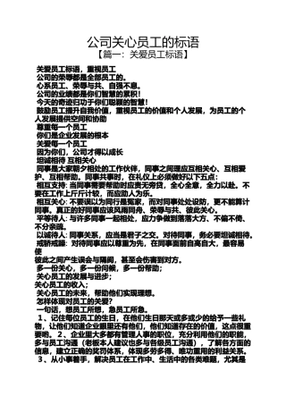 口号标语之公司关心员工的标语