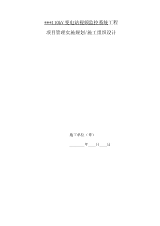 变电站视频监控系统施工方案