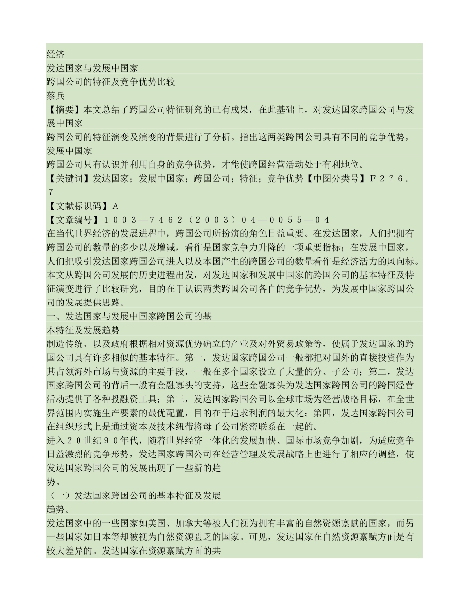发达国家与发展中国家跨国公司的特征及竞争优势比较._第1页