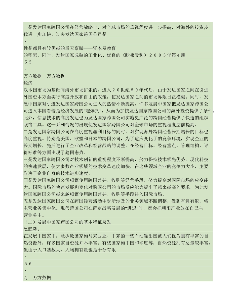 发达国家与发展中国家跨国公司的特征及竞争优势比较._第2页