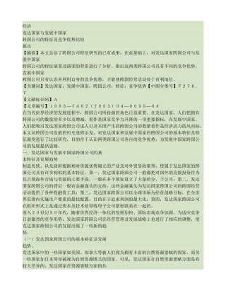发达国家与发展中国家跨国公司的特征及竞争优势比较.