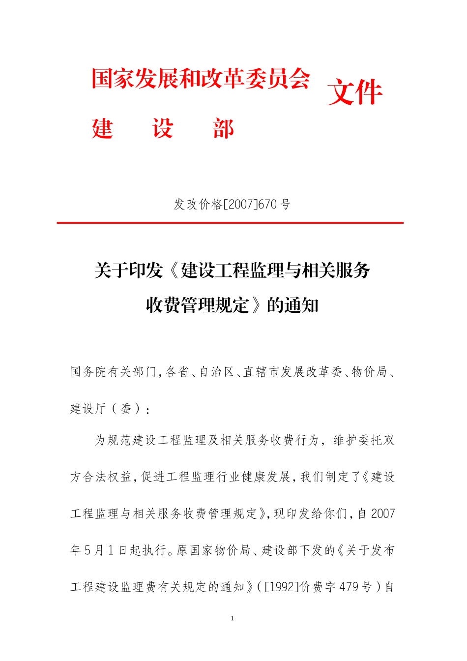 发改价格〔2007〕670号建设工程监理与相关服务收费标准(同名21972)_第1页