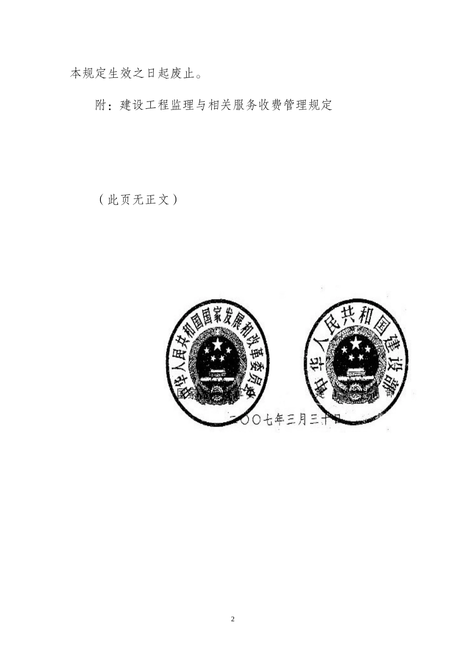 发改价格〔2007〕670号建设工程监理与相关服务收费标准(同名21972)_第2页
