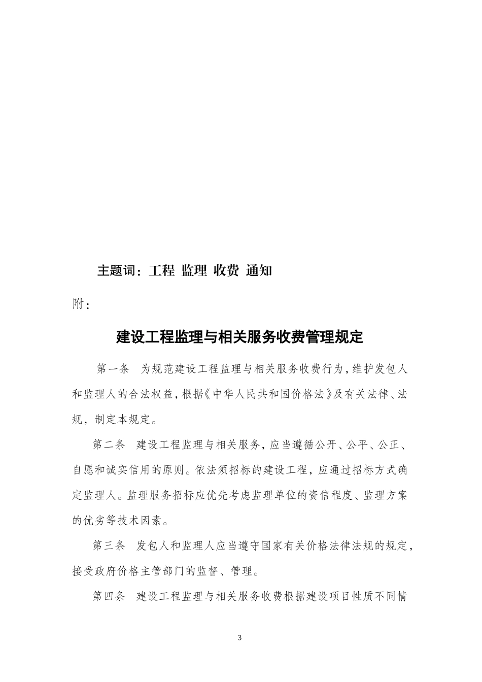 发改价格〔2007〕670号建设工程监理与相关服务收费标准(同名21972)_第3页